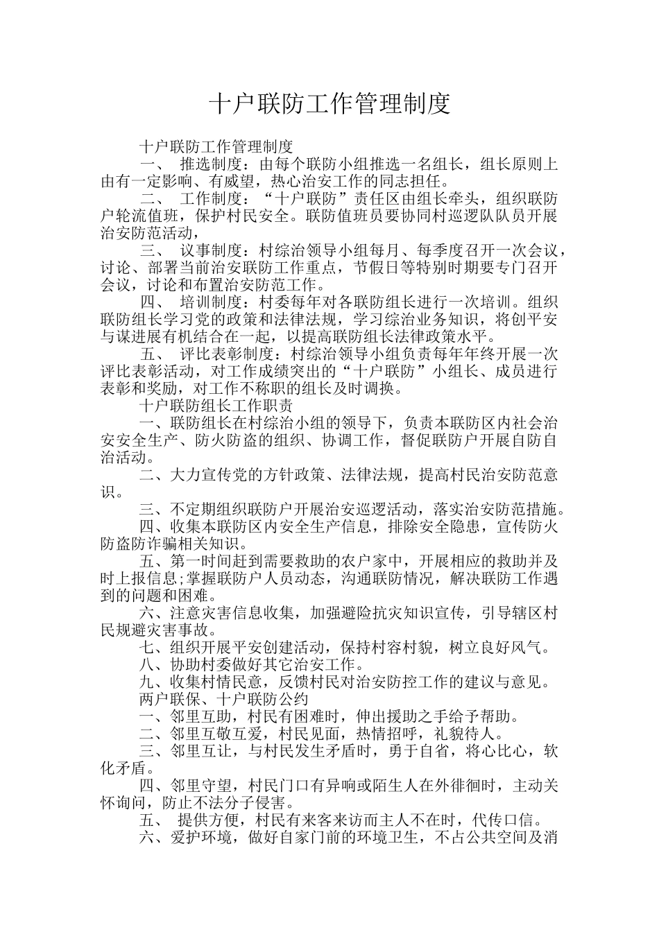 十户联防工作管理制度_第1页
