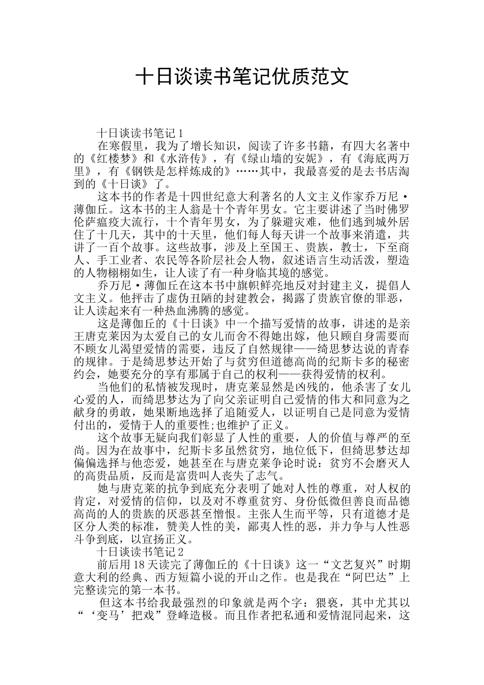 十日谈读书笔记优质范文_第1页