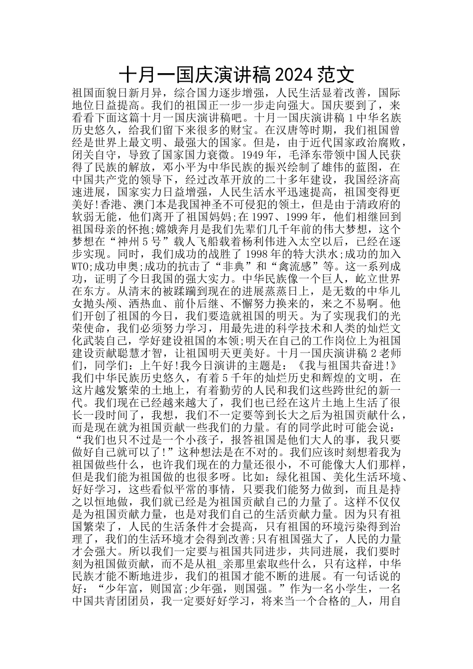 十月一国庆演讲稿2024范文_第1页