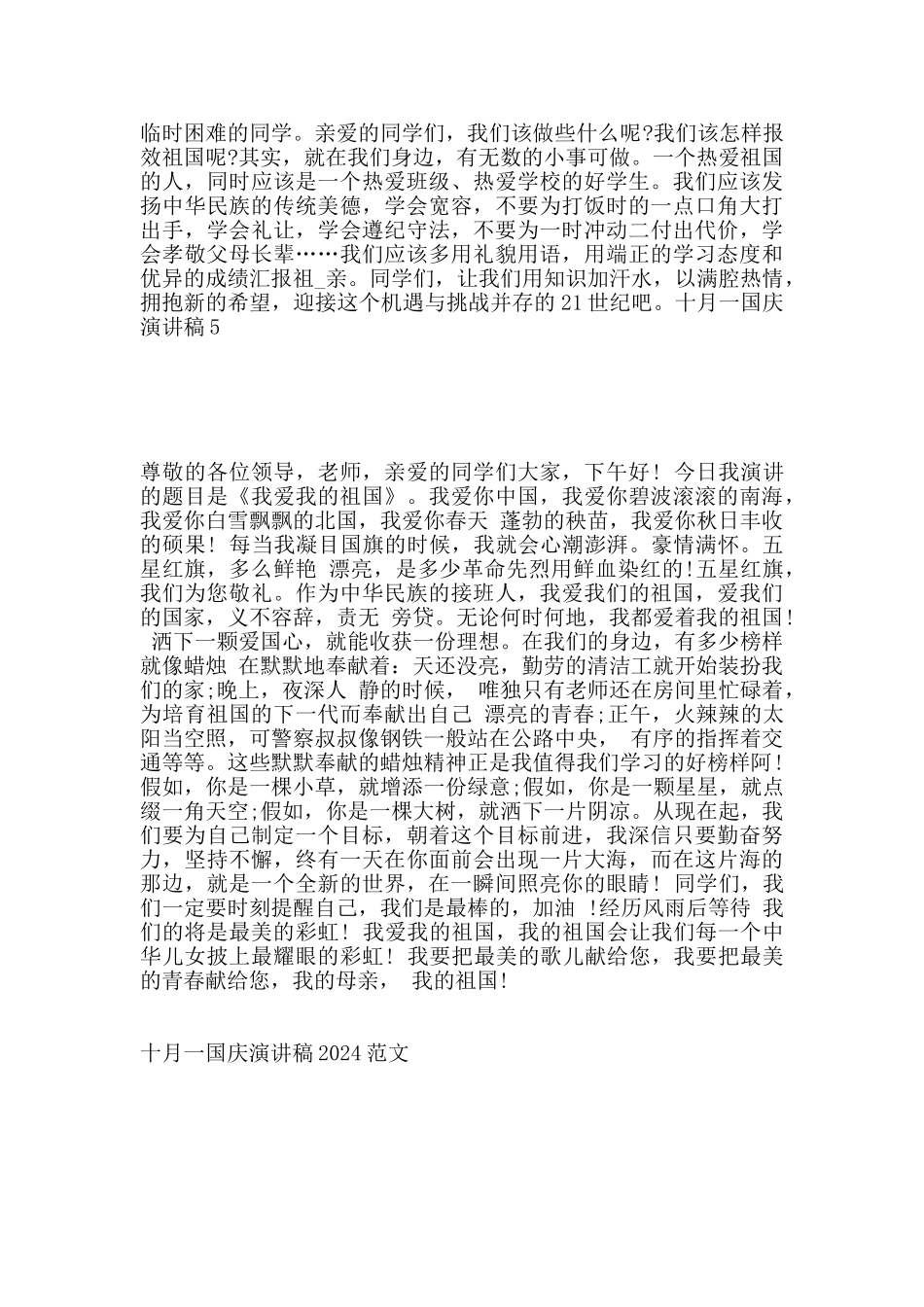 十月一国庆演讲稿2024范文_第3页
