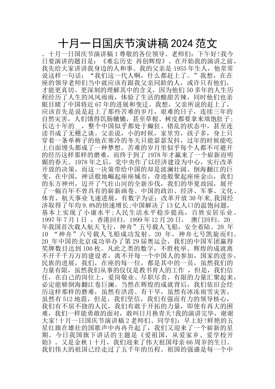 十月一日国庆节演讲稿2024范文_第1页