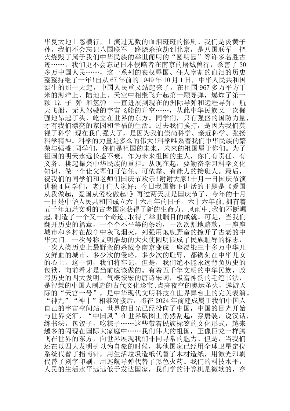 十月一日国庆节演讲稿2024范文_第3页