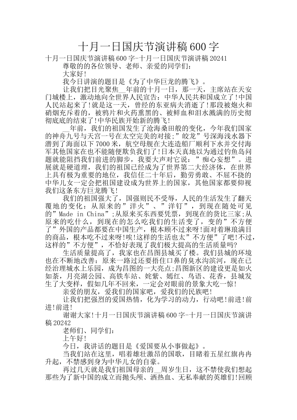 十月一日国庆节演讲稿600字_第1页