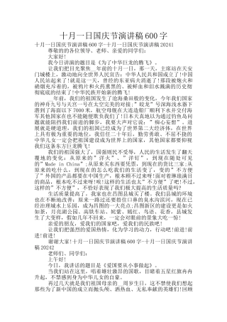十月一日国庆节演讲稿600字