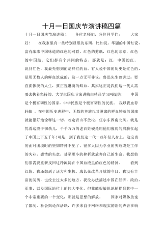 十月一日国庆节演讲稿四篇