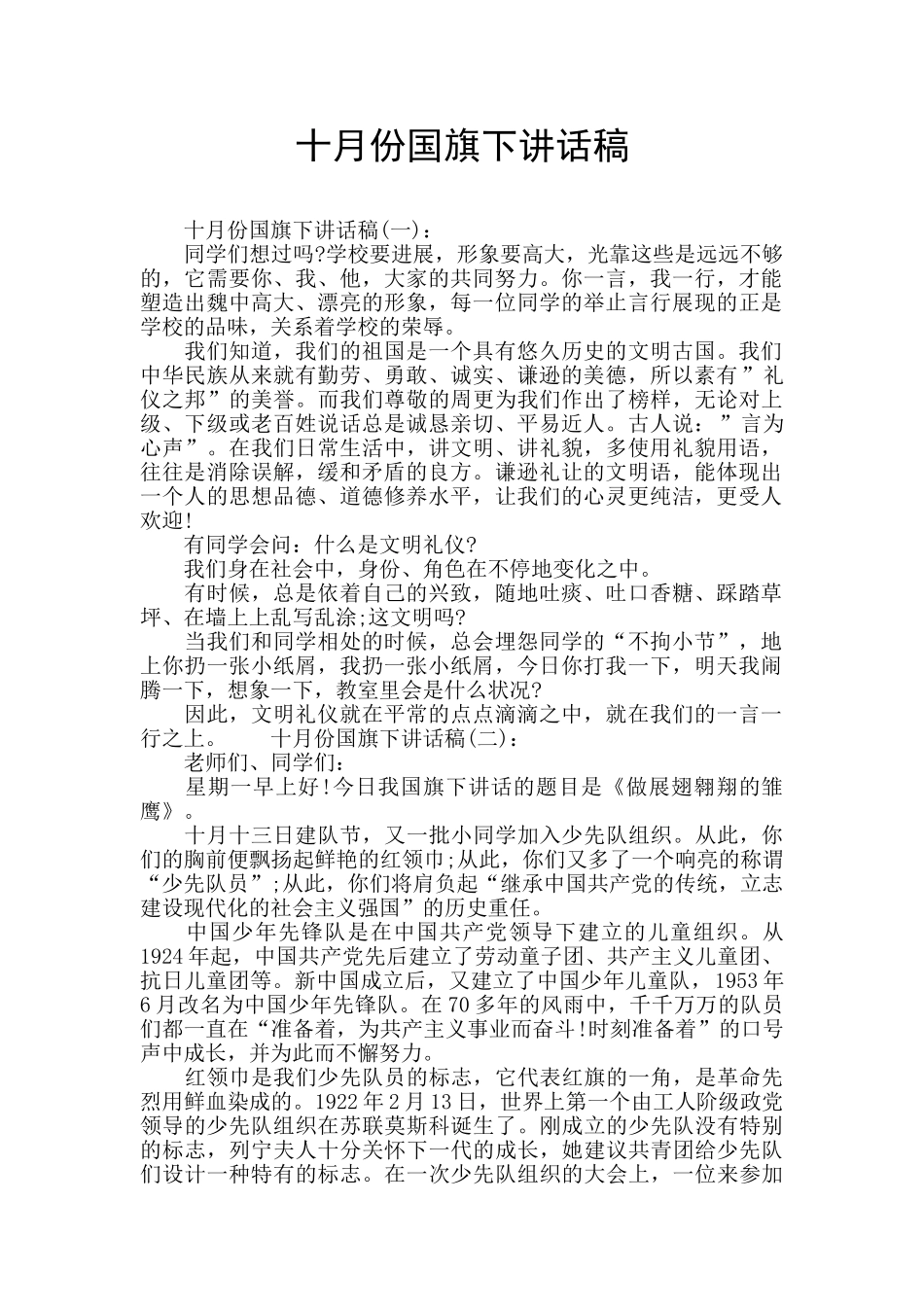 十月份国旗下讲话稿_第1页