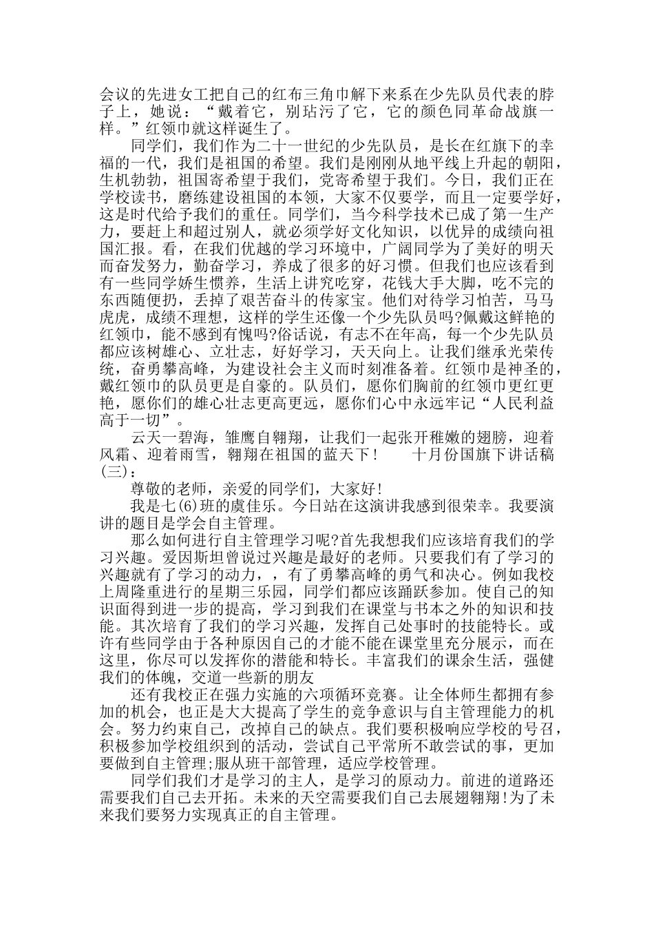 十月份国旗下讲话稿_第2页