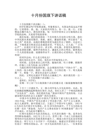 十月份国旗下讲话稿