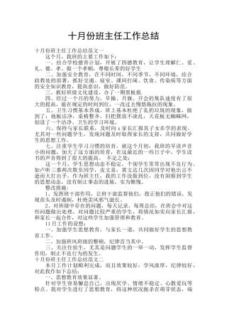 十月份班主任工作总结