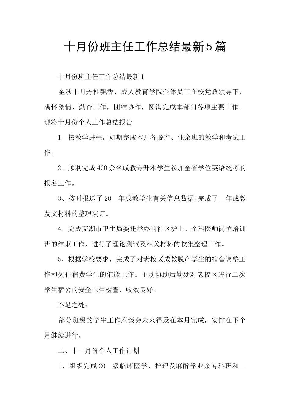 十月份班主任工作总结最新5篇_第1页