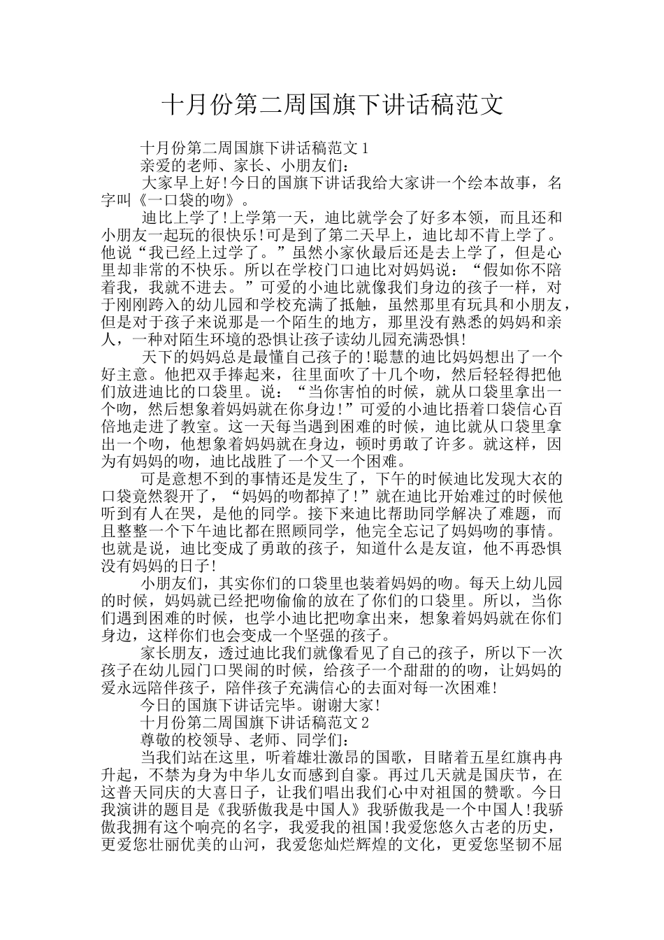 十月份第二周国旗下讲话稿范文_第1页