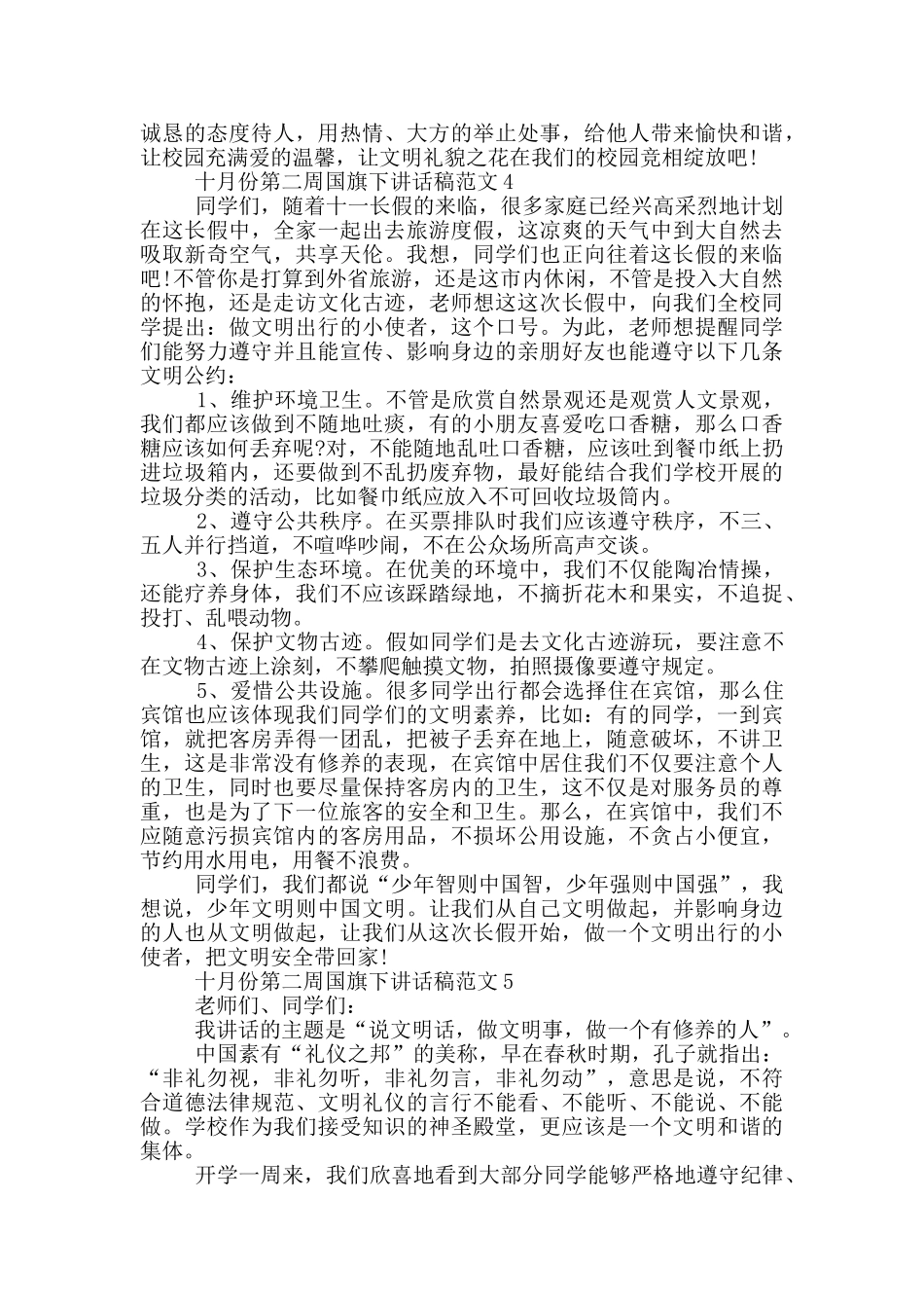 十月份第二周国旗下讲话稿范文_第3页