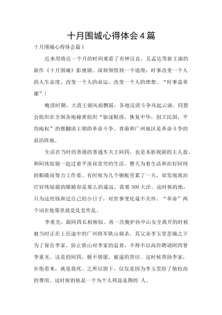 十月围城心得体会4篇