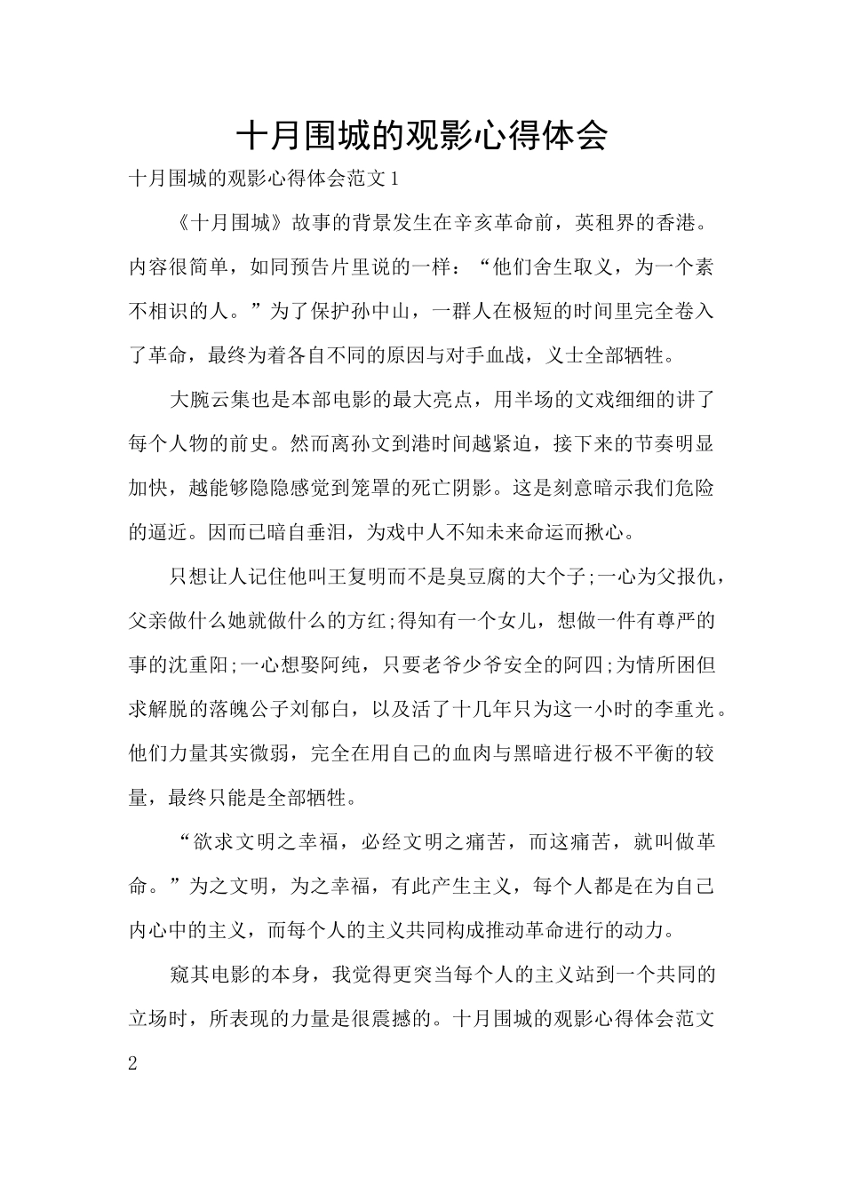 十月围城的观影心得体会_第1页