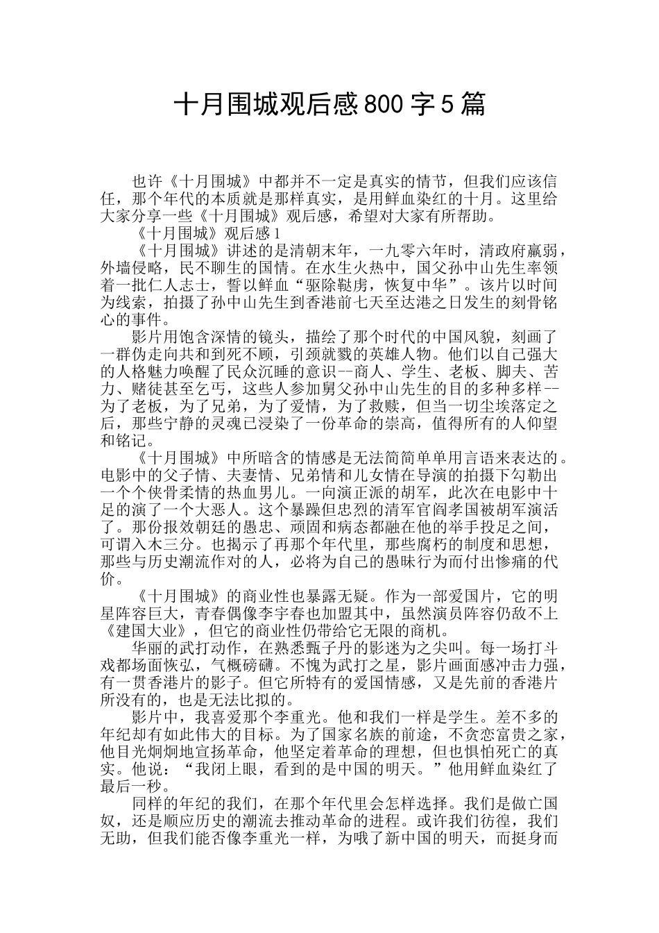 十月围城观后感800字5篇_第1页
