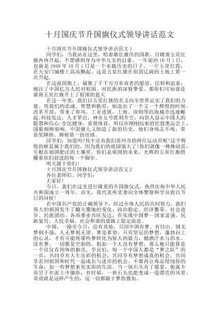 十月国庆节升国旗仪式领导讲话范文