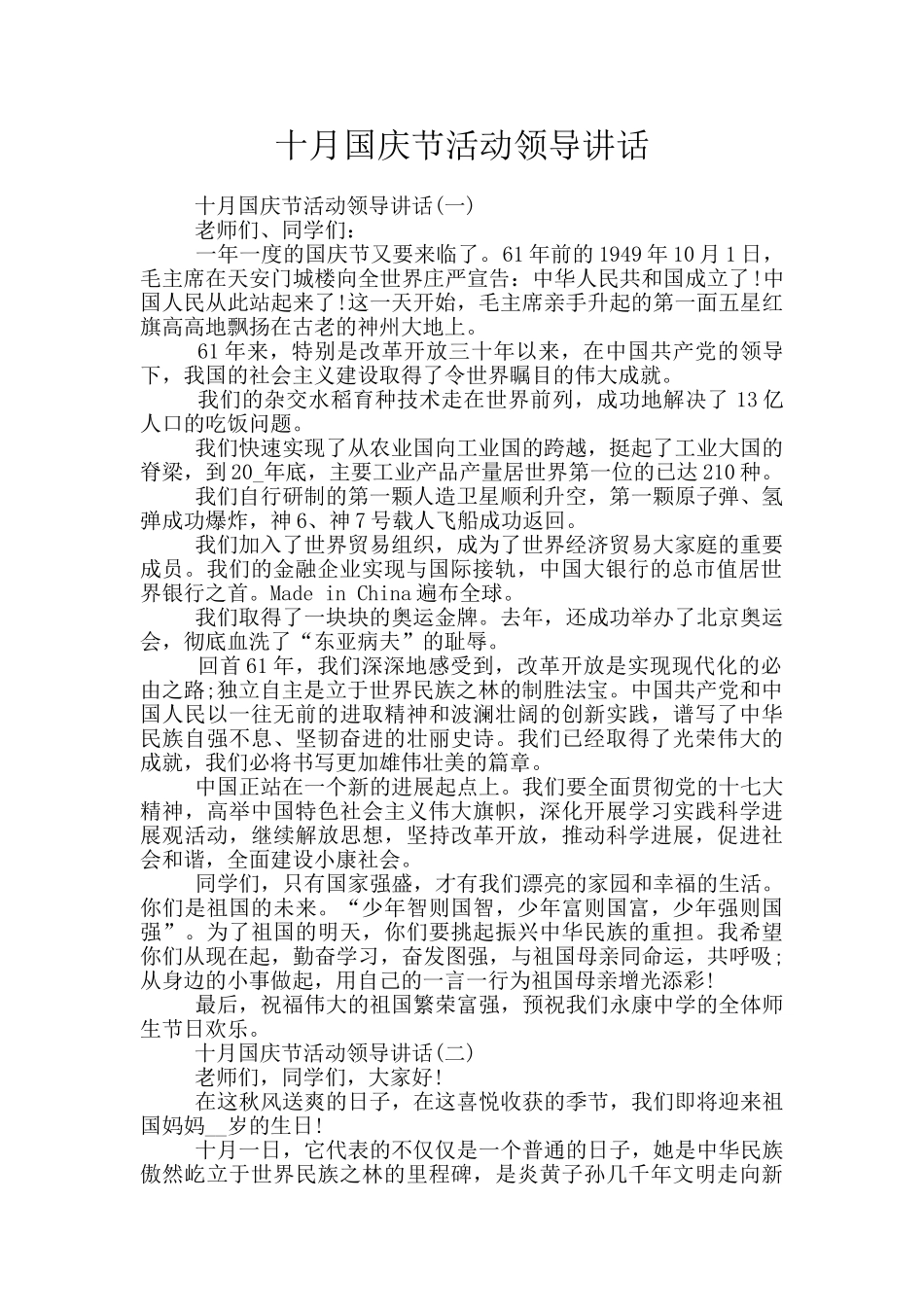 十月国庆节活动领导讲话_第1页