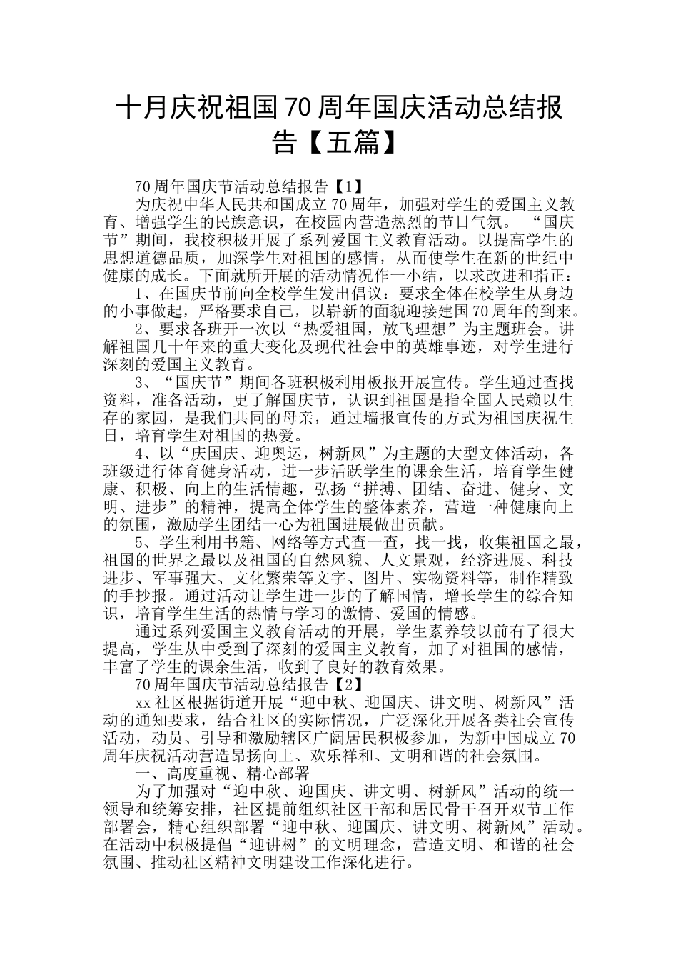 十月庆祝祖国70周年国庆活动总结报告_第1页