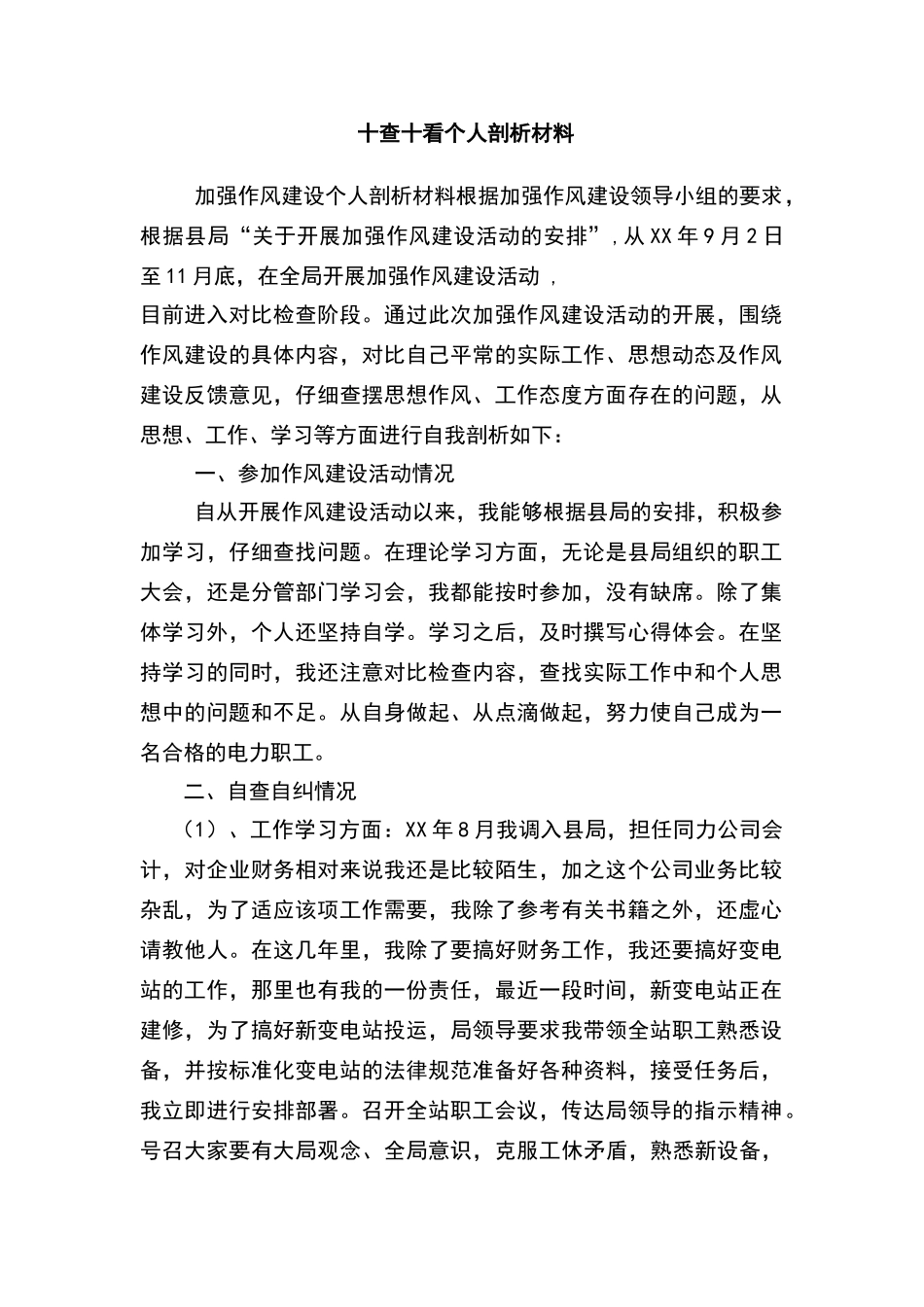 十查十看个人剖析材料_第1页