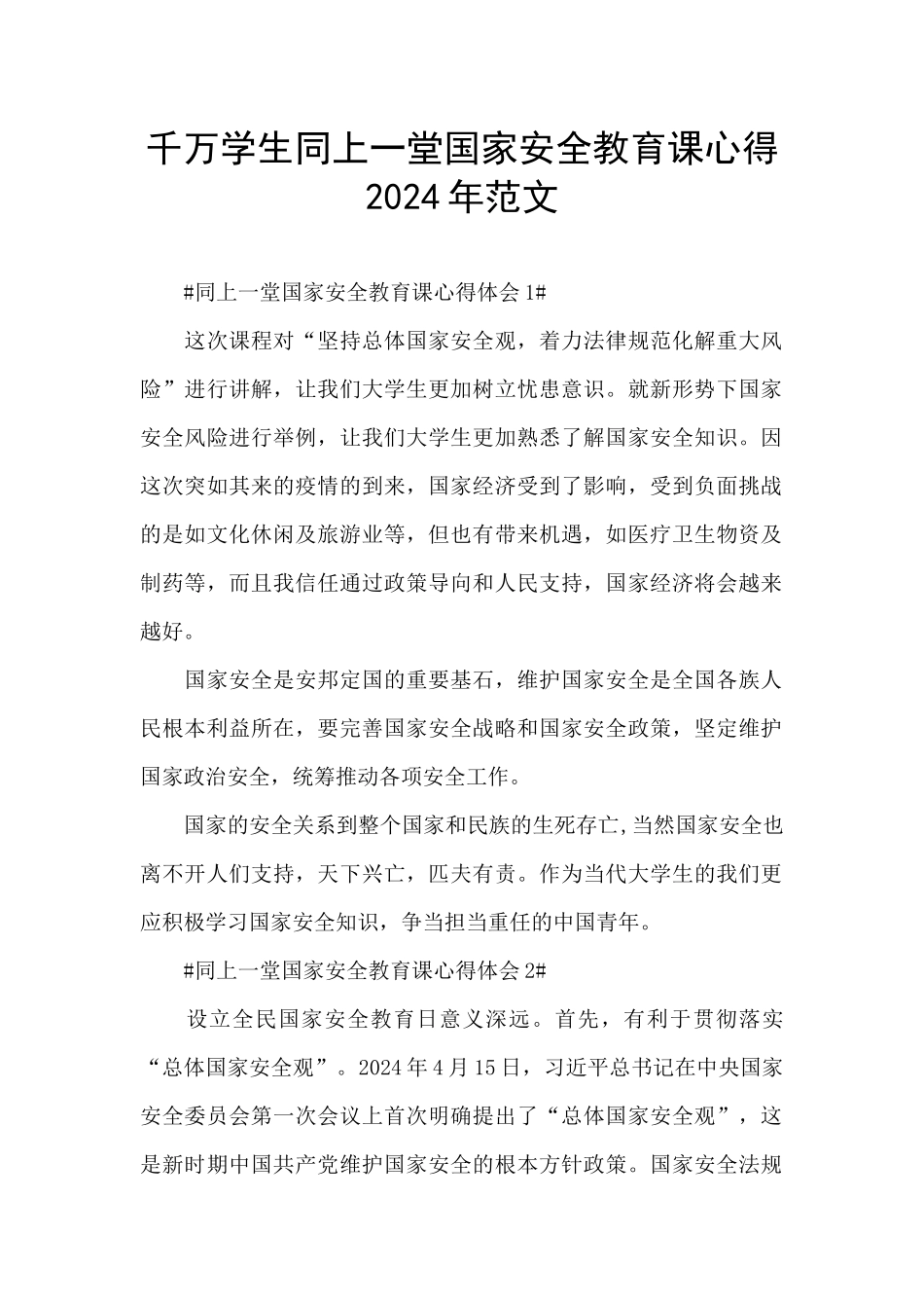 千万学生同上一堂国家安全教育课心得2024年范文_第1页