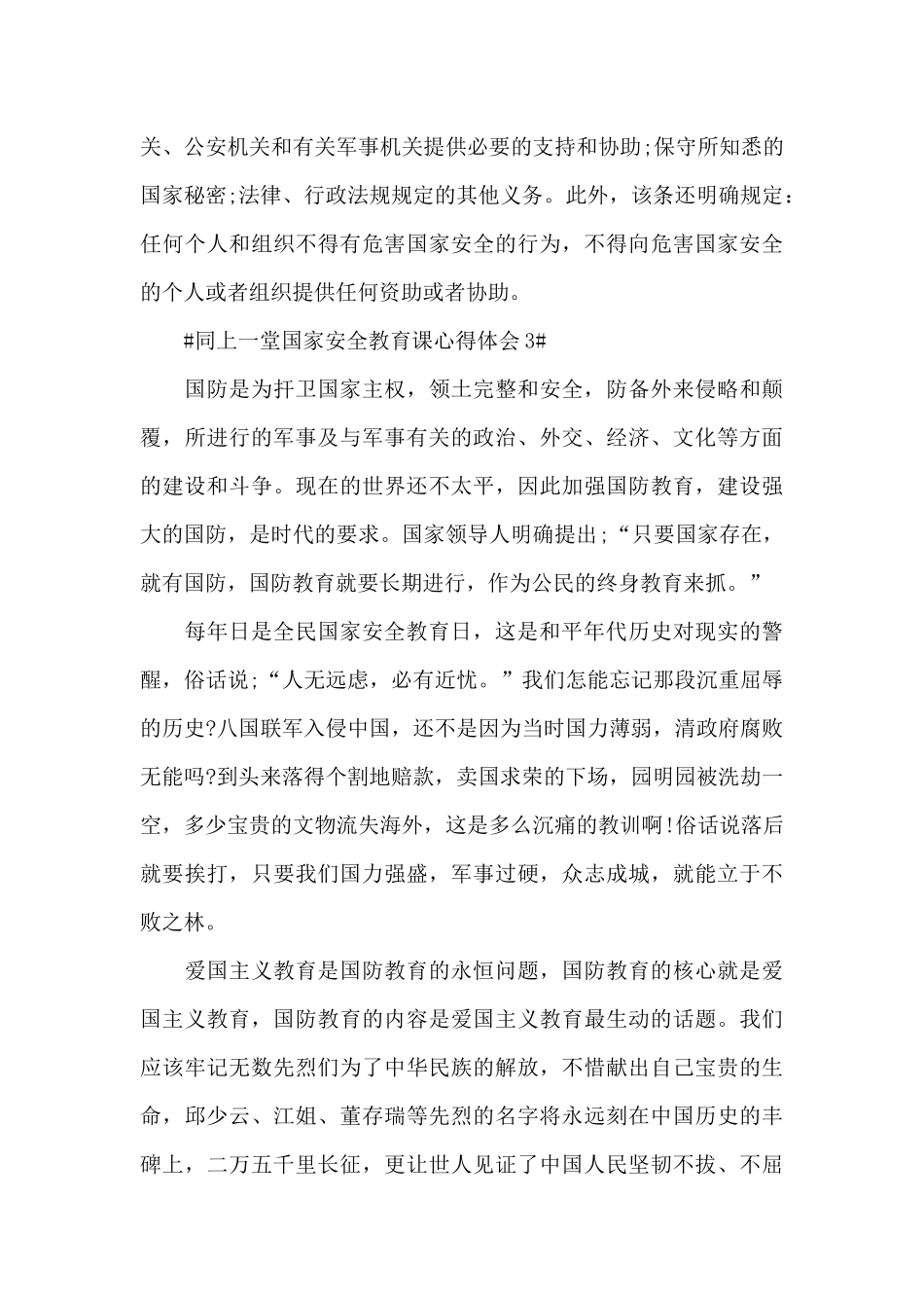 千万学生同上一堂国家安全教育课心得2024年范文_第3页