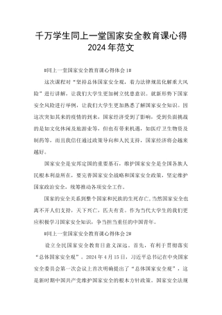 千万学生同上一堂国家安全教育课心得2024年范文