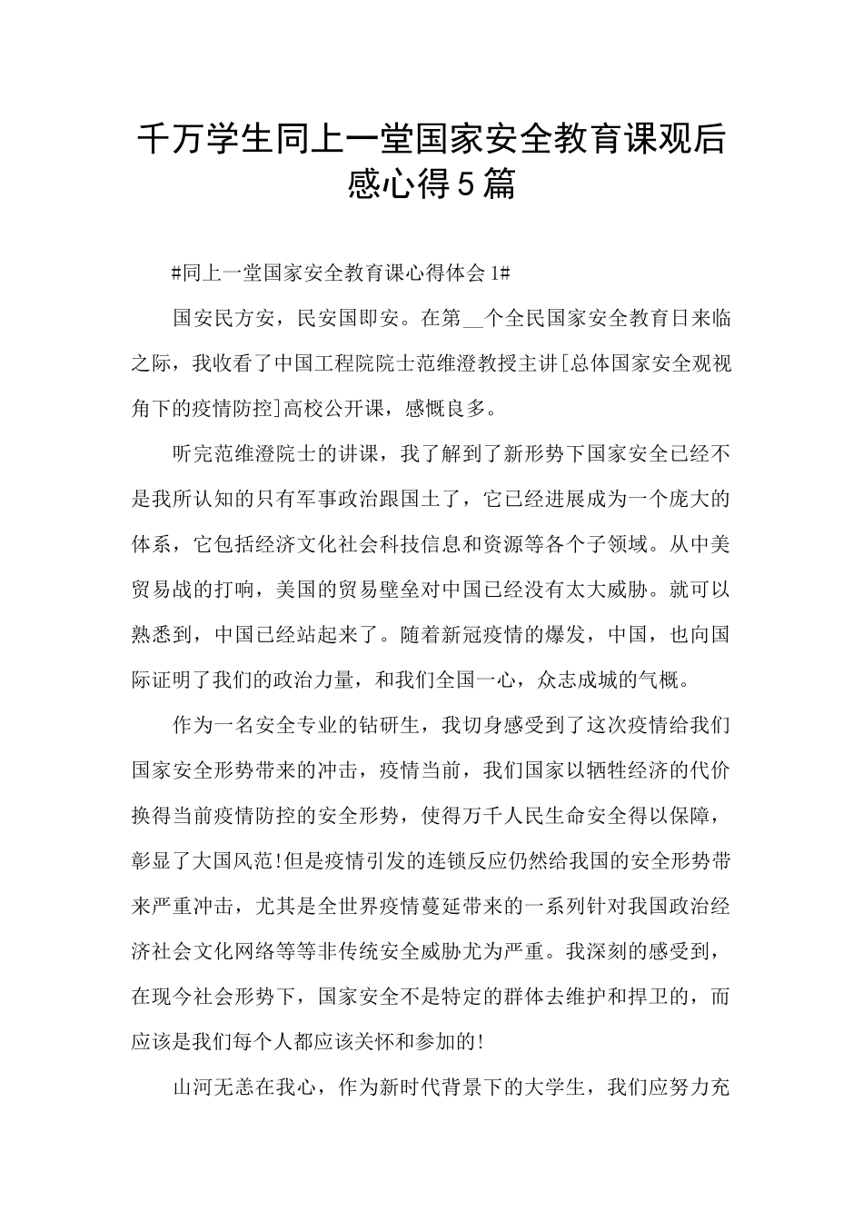 千万学生同上一堂国家安全教育课观后感心得5篇_第1页