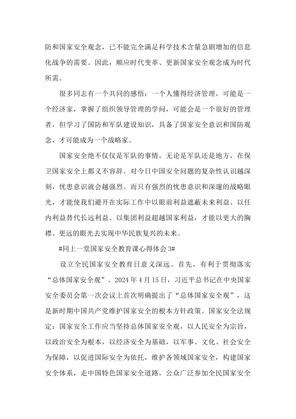 千万学生同上一堂国家安全教育课观后感心得5篇_第3页