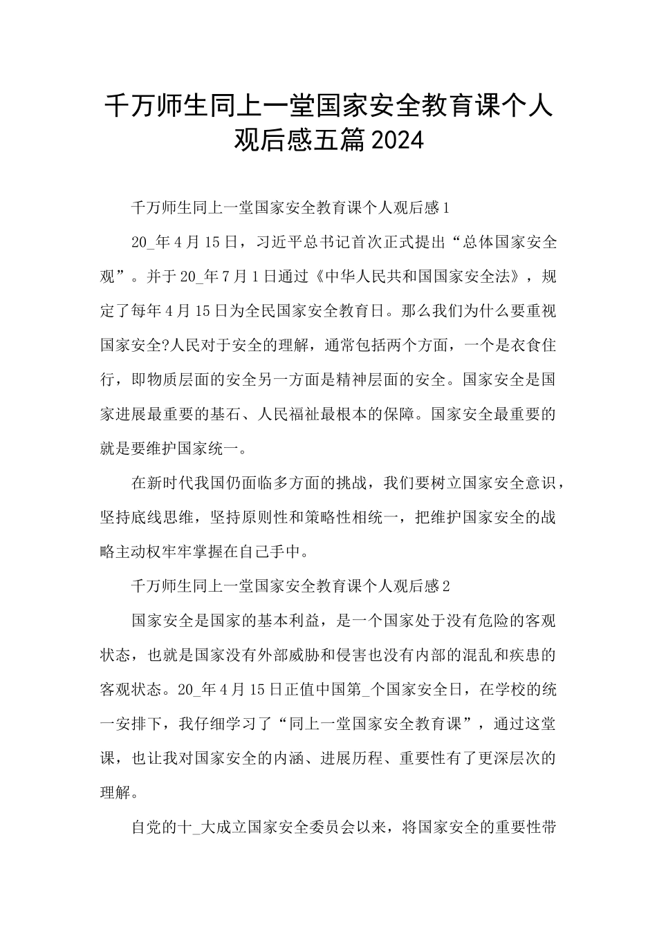 千万师生同上一堂国家安全教育课个人观后感五篇2024_第1页