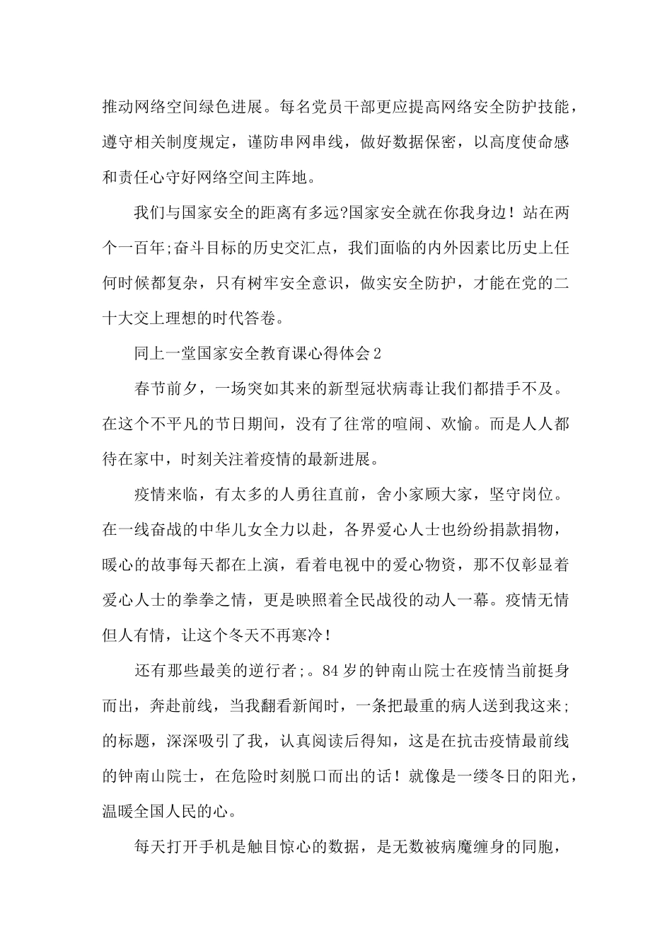 千万师生同上一堂国家安全教育课心得体会范文三篇_第3页