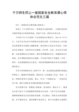千万师生同上一堂国家安全教育课心得体会范文三篇