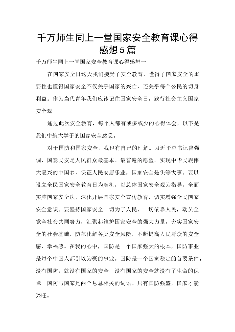 千万师生同上一堂国家安全教育课心得感想5篇_第1页