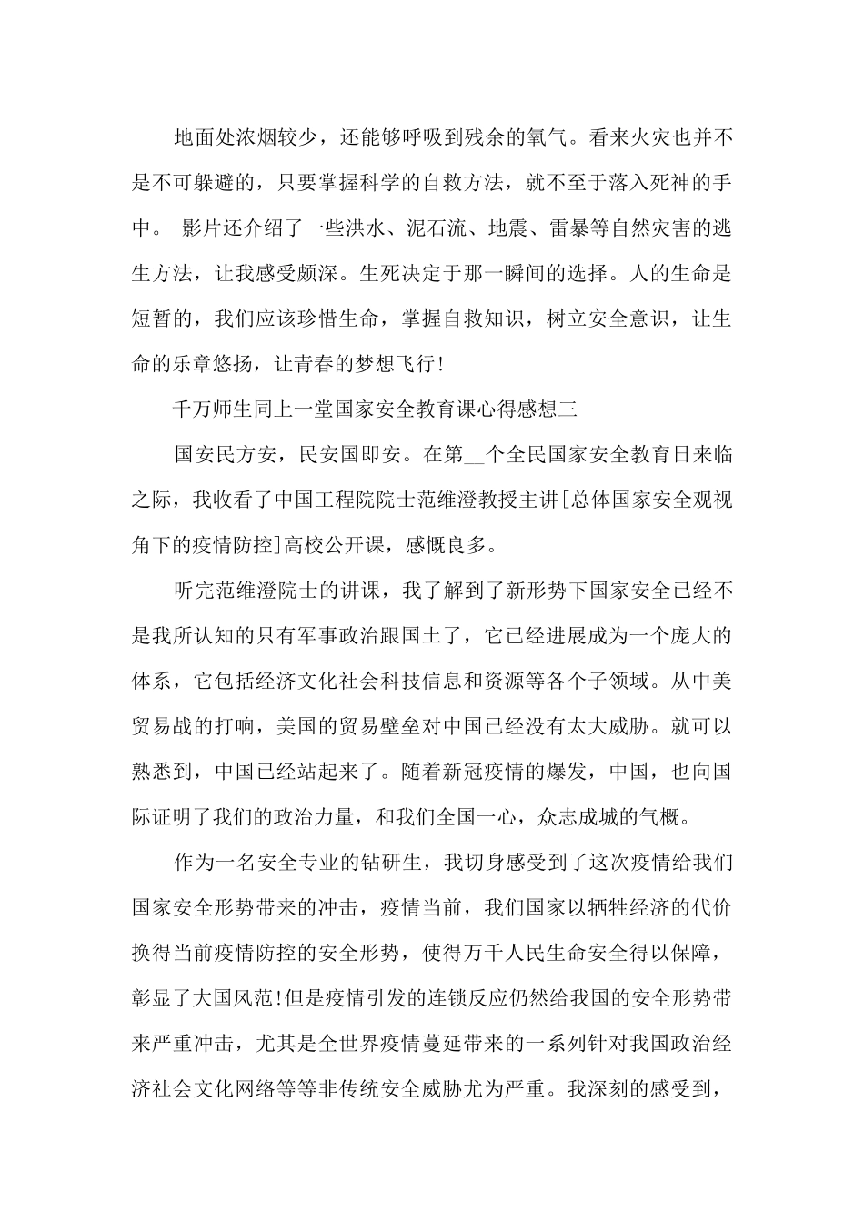 千万师生同上一堂国家安全教育课心得感想5篇_第3页
