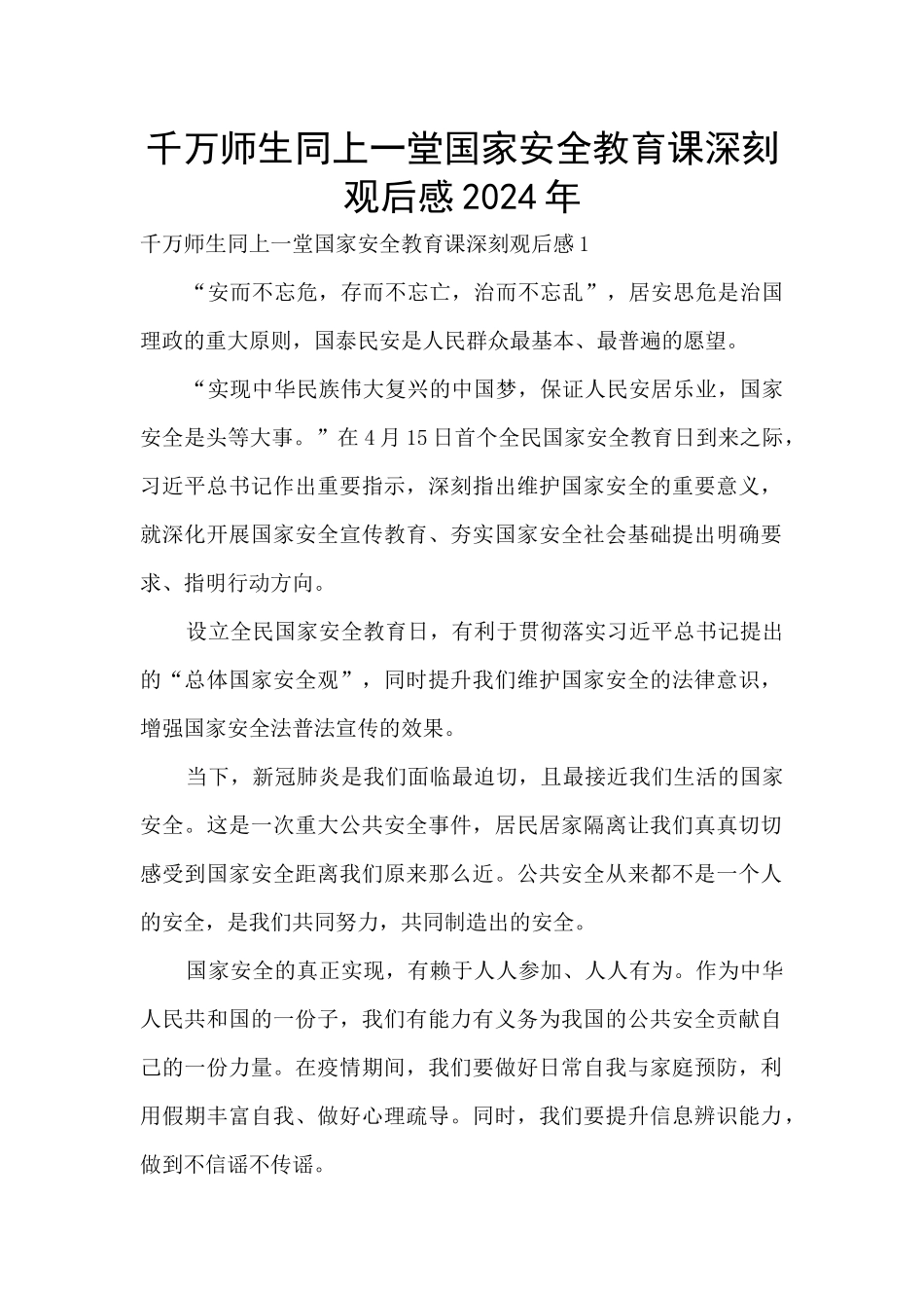 千万师生同上一堂国家安全教育课深刻观后感2024年_第1页