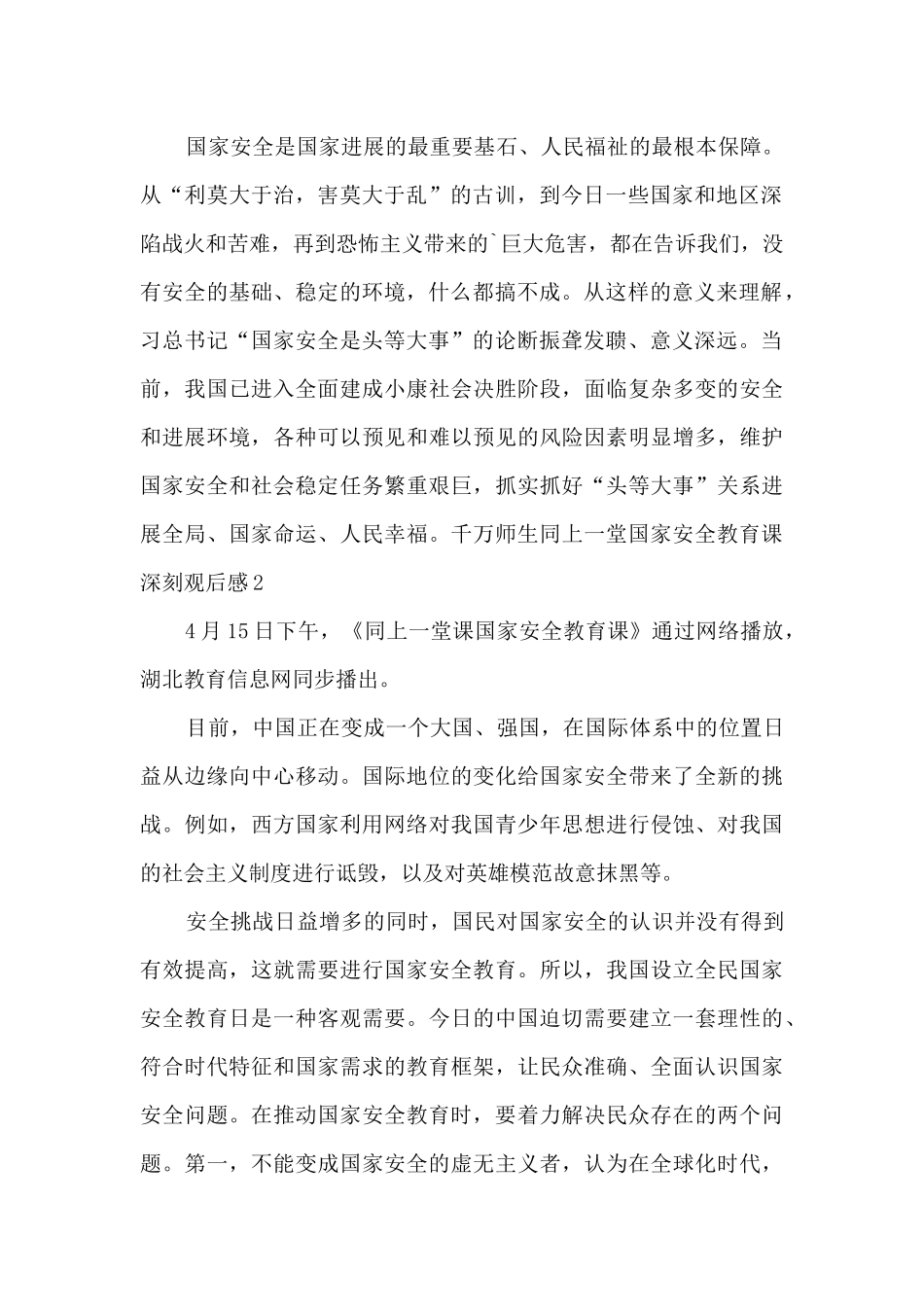 千万师生同上一堂国家安全教育课深刻观后感2024年_第2页