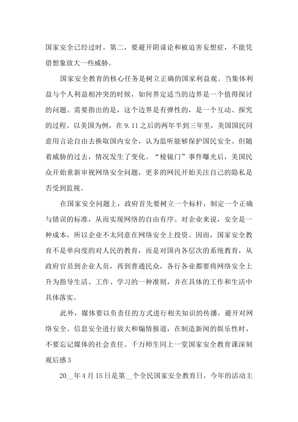 千万师生同上一堂国家安全教育课深刻观后感2024年_第3页