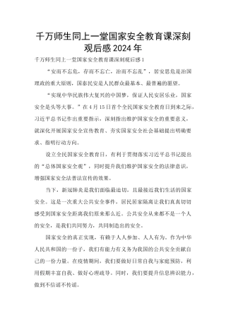 千万师生同上一堂国家安全教育课深刻观后感2024年