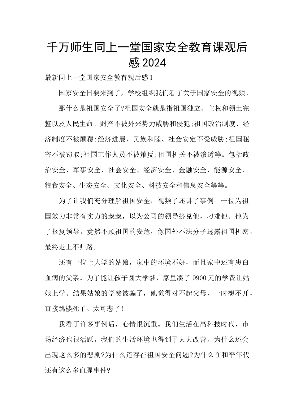 千万师生同上一堂国家安全教育课观后感2021_第1页