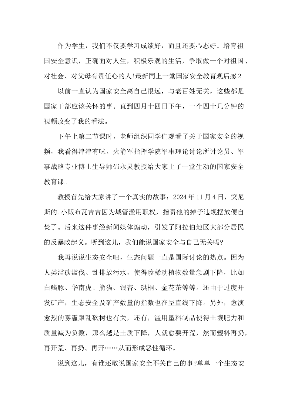 千万师生同上一堂国家安全教育课观后感2021_第2页