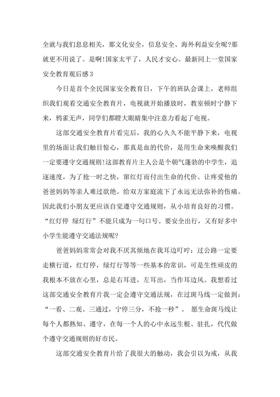 千万师生同上一堂国家安全教育课观后感2021_第3页