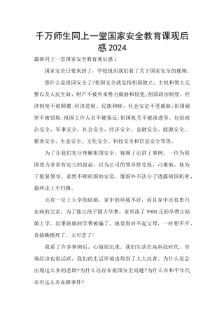千万师生同上一堂国家安全教育课观后感2021