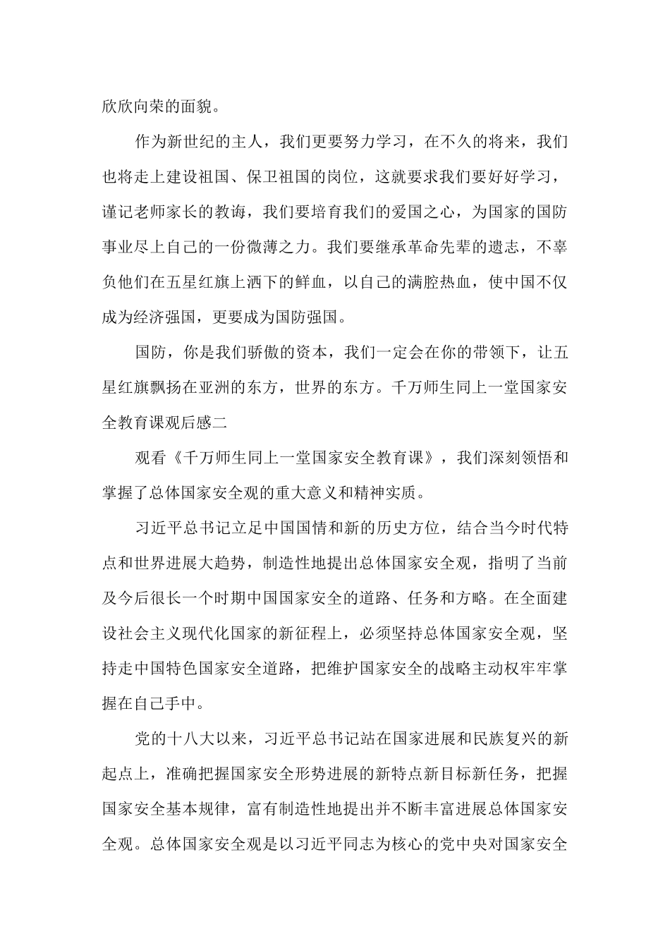千万师生同上一堂国家安全教育课观后感2024_第2页