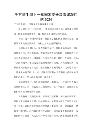 千万师生同上一堂国家安全教育课观后感2024