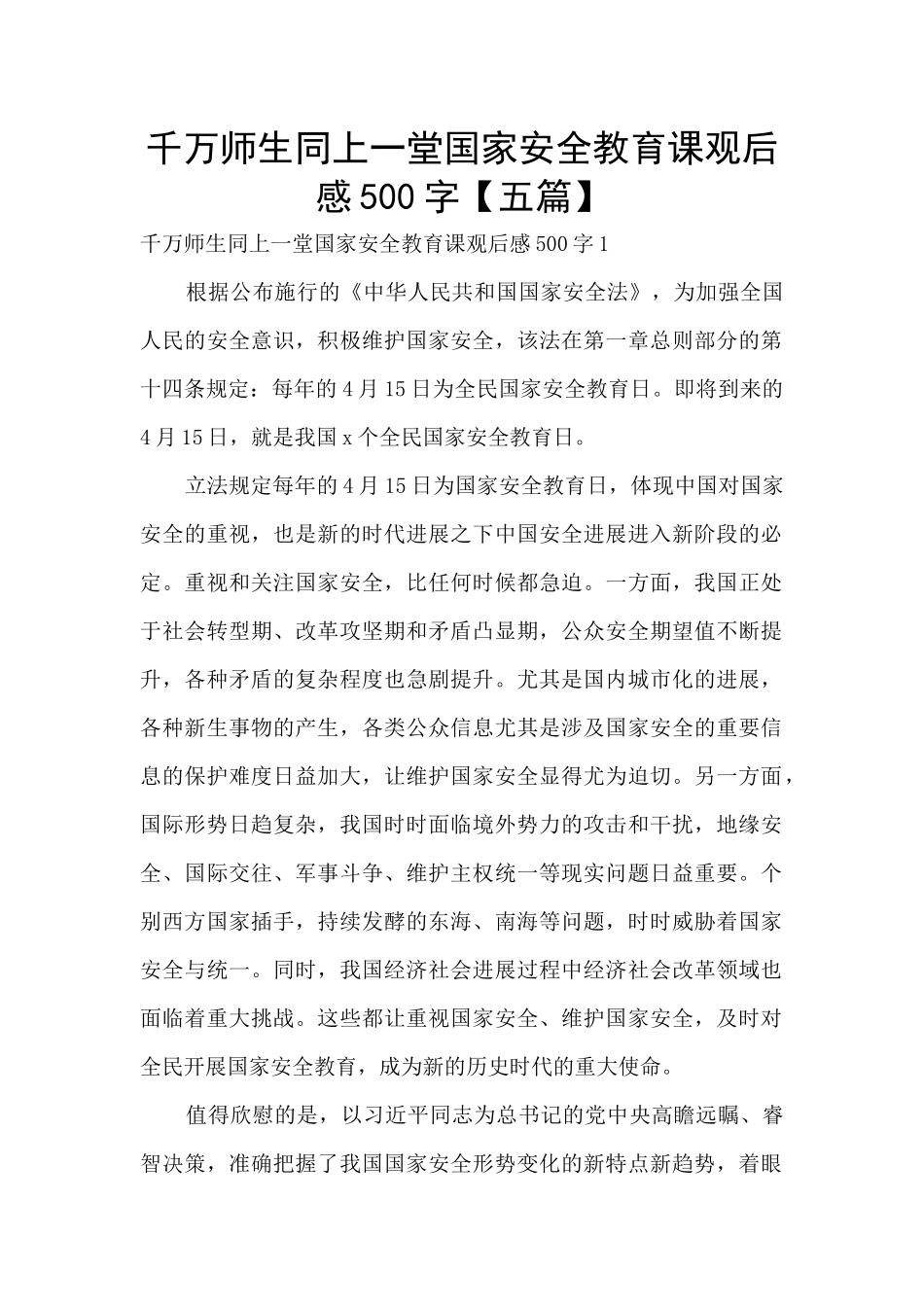 千万师生同上一堂国家安全教育课观后感500字_第1页