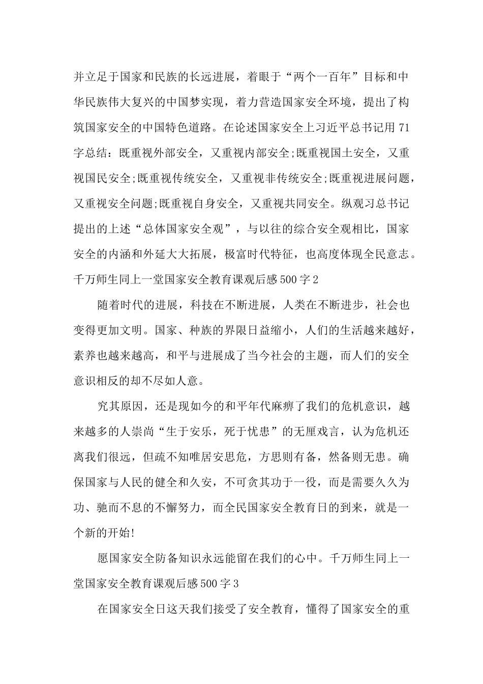 千万师生同上一堂国家安全教育课观后感500字_第2页