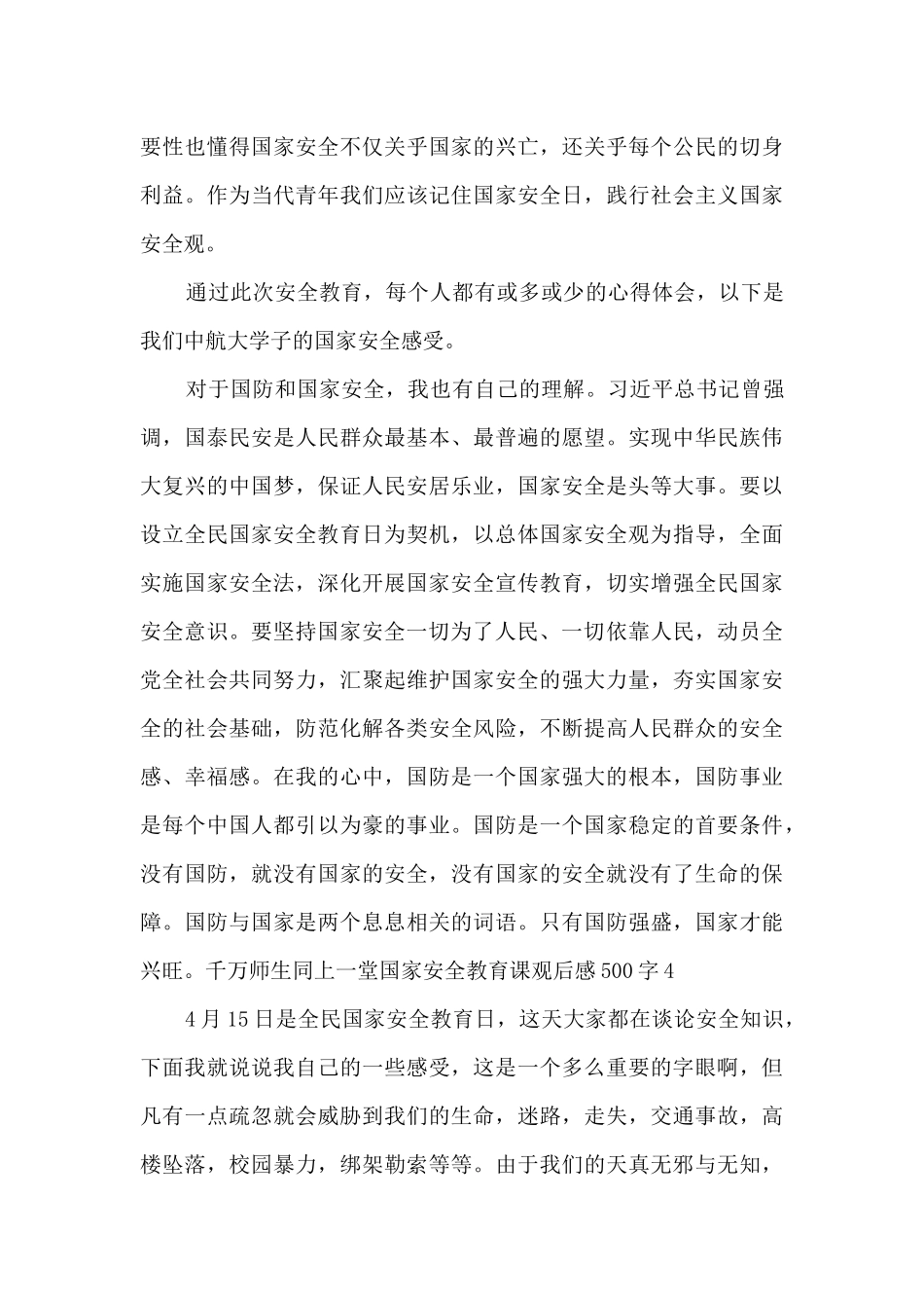 千万师生同上一堂国家安全教育课观后感500字_第3页