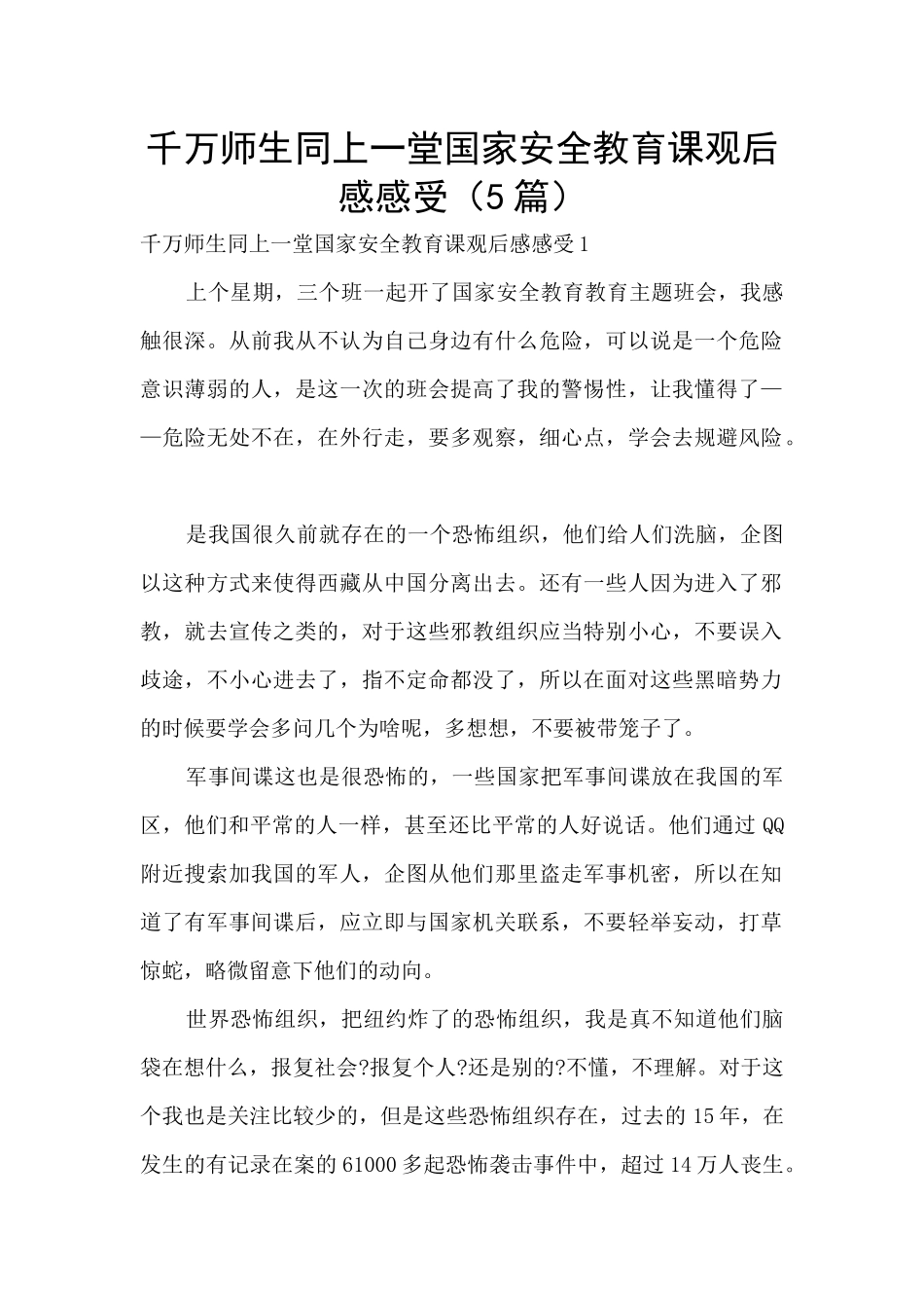 千万师生同上一堂国家安全教育课观后感感受_第1页