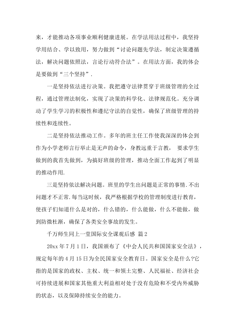 千万师生同上一堂国际安全课观后感心得体会经典范文_第3页