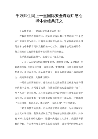 千万师生同上一堂国际安全课观后感心得体会经典范文
