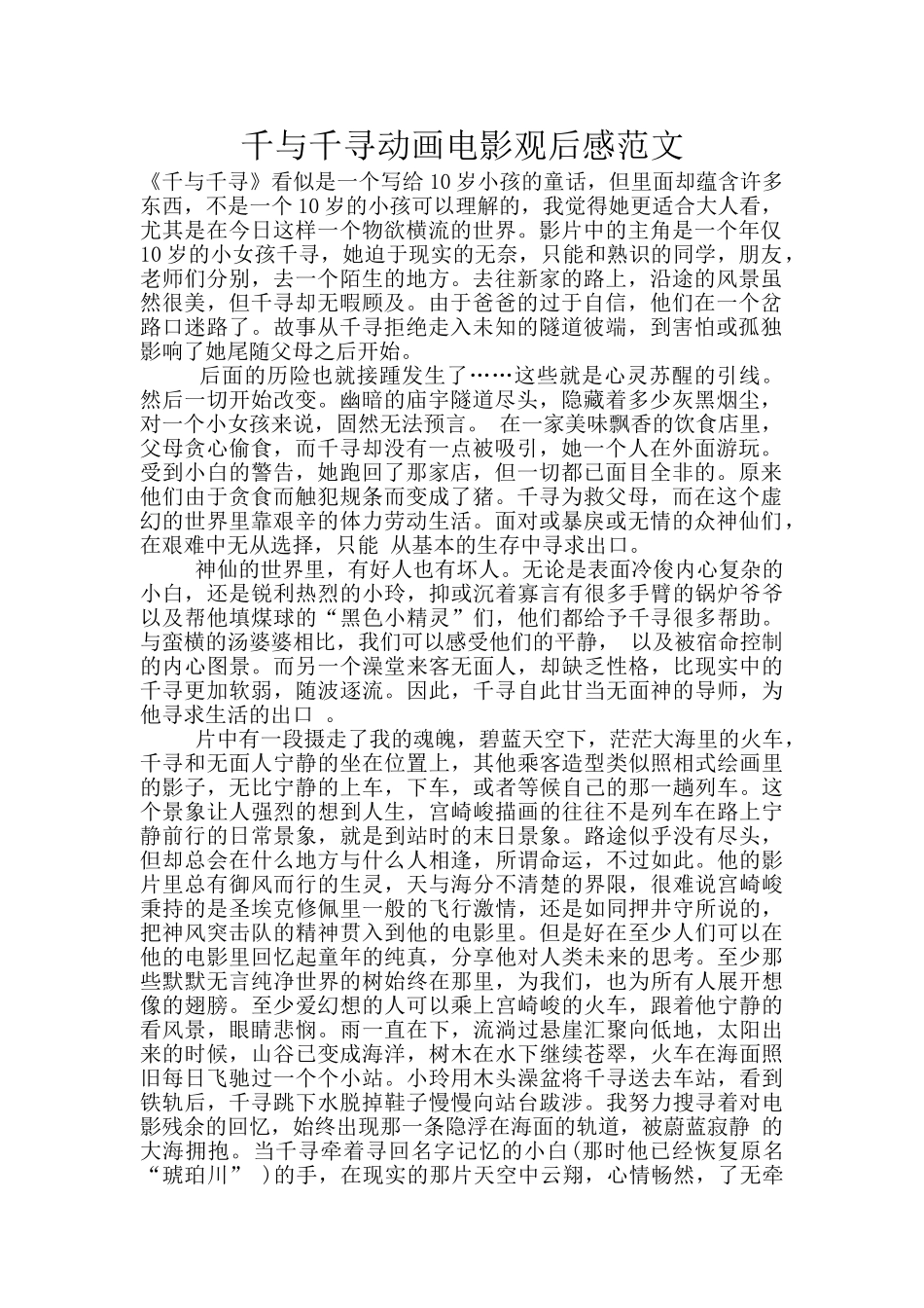 千与千寻动画电影观后感范文_第1页